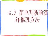 6.2简单判断的演绎推理方法课件-2023-2024学年高中政治统编版选择性必修三逻辑与思维