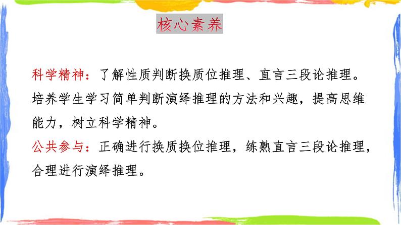 6.2简单判断的演绎推理方法课件-2023-2024学年高中政治统编版选择性必修三逻辑与思维第2页