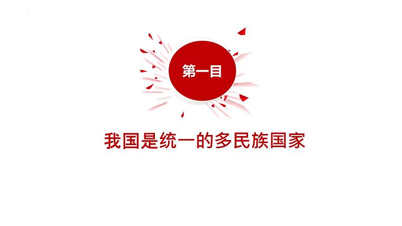 6.2民族区域自治制度课件-2023-2024学年高中政治统编版必修三政治与法治03