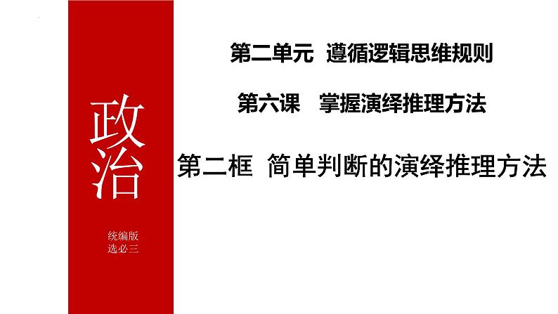 6.2简单判断的演绎推理方法课件-2023-2024学年高中政治统编版选择性必修三逻辑与思维01