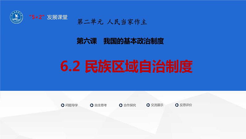 6.2民族区域自治制度课件-2023-2024学年高中政治统编版必修三政治与法治01