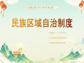 6.2民族区域自治制度课件-2023-2024学年高中政治统编版必修三政治与法治