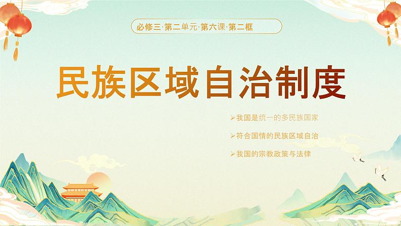 6.2民族区域自治制度课件-2023-2024学年高中政治统编版必修三政治与法治第1页