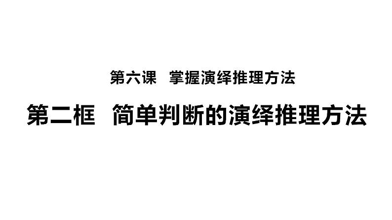 6.2简单判断的演绎推理方法课件-2023-2024学年高中政治统编版选择性必修三逻辑与思维第1页