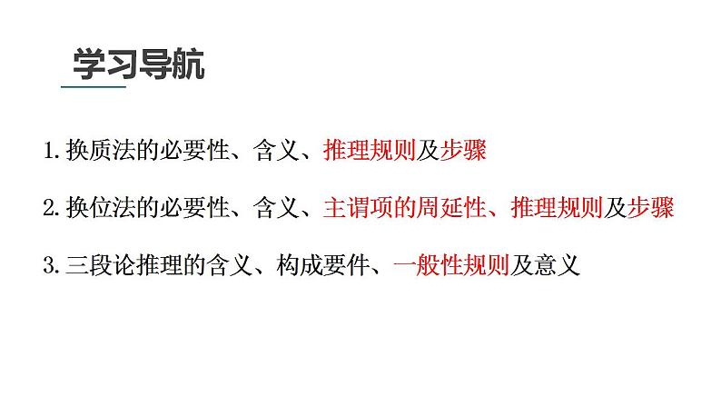 6.2简单判断的演绎推理方法课件-2023-2024学年高中政治统编版选择性必修三逻辑与思维第2页