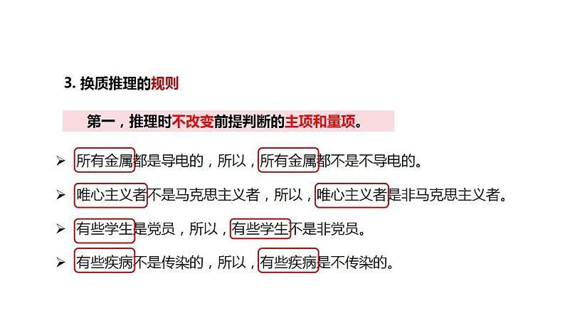 6.2简单判断的演绎推理方法课件-2023-2024学年高中政治统编版选择性必修三逻辑与思维第5页