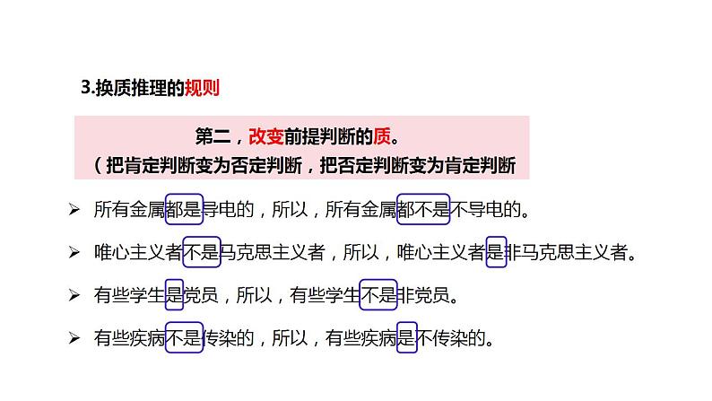 6.2简单判断的演绎推理方法课件-2023-2024学年高中政治统编版选择性必修三逻辑与思维第6页