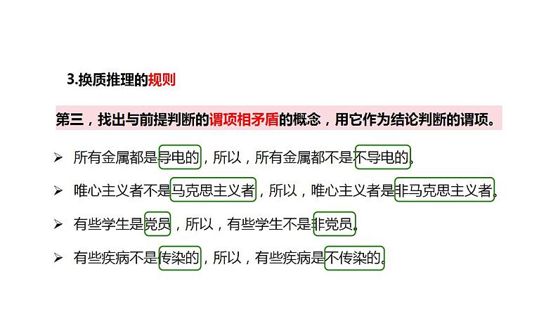 6.2简单判断的演绎推理方法课件-2023-2024学年高中政治统编版选择性必修三逻辑与思维第7页