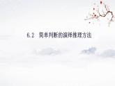 6.2简单判断的演绎推理方法课件-2023-2024学年高中政治统编版选择性必修三逻辑与思维