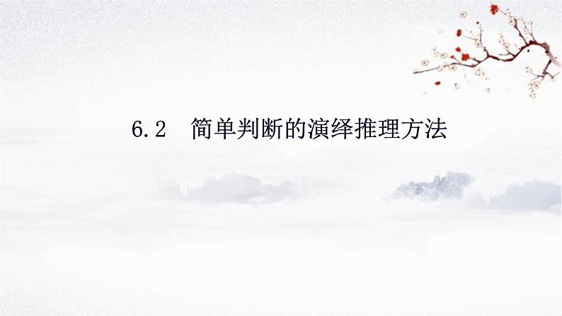 6.2简单判断的演绎推理方法课件-2023-2024学年高中政治统编版选择性必修三逻辑与思维02