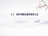 6.2简单判断的演绎推理方法课件-2023-2024学年高中政治统编版选择性必修三逻辑与思维