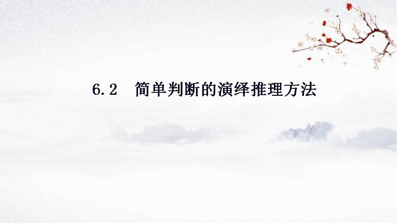 6.2简单判断的演绎推理方法课件-2023-2024学年高中政治统编版选择性必修三逻辑与思维第2页