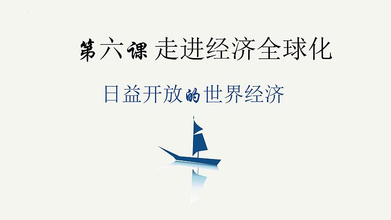 6.2日益开放的世界经济-高二政治课件（统编版选择性必修1）第1页