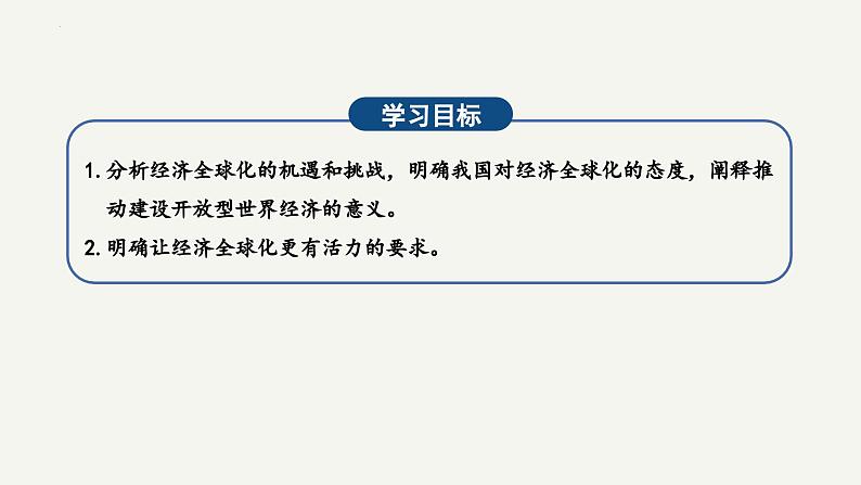 6.2日益开放的世界经济-高二政治课件（统编版选择性必修1）第2页