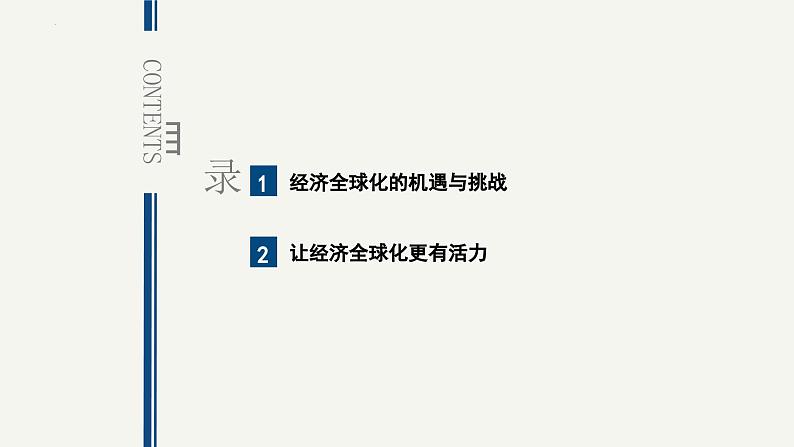 6.2日益开放的世界经济-高二政治课件（统编版选择性必修1）第3页