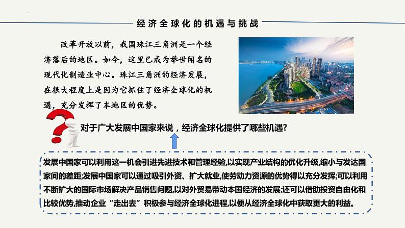 6.2日益开放的世界经济-高二政治课件（统编版选择性必修1）第5页