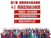 6.2民族区域自治制度课件--统编版必修三政治与法治