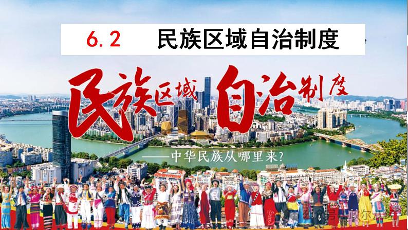 6.2民族区域自治制度课件-2023-2024学年高中政治统编版必修三政治与法治01