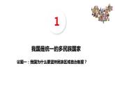 6.2民族区域自治制度课件-2023-2024学年高中政治统编版必修三政治与法治