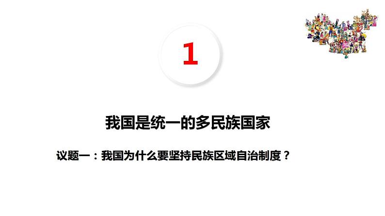 6.2民族区域自治制度课件-2023-2024学年高中政治统编版必修三政治与法治04