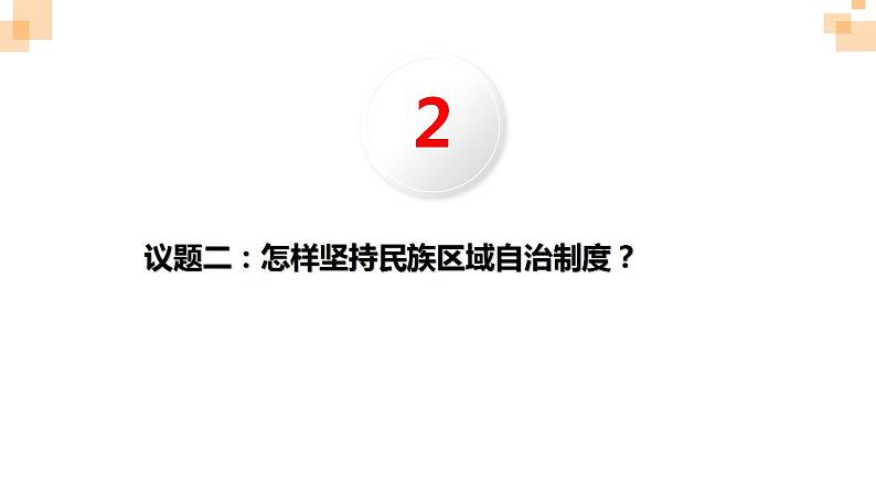 6.2民族区域自治制度课件-2023-2024学年高中政治统编版必修三政治与法治07