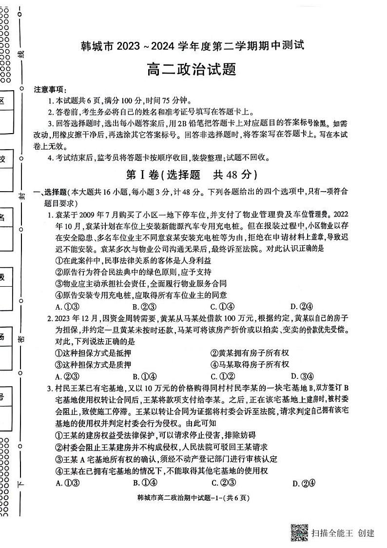 陕西省韩城市2023-2024学年高二下学期期中考试政治试题（图片版含答案）01