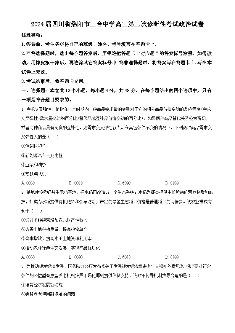 2024届四川省绵阳市三台中学高三第三次诊断性考试政治试卷（原卷版+解析版）01