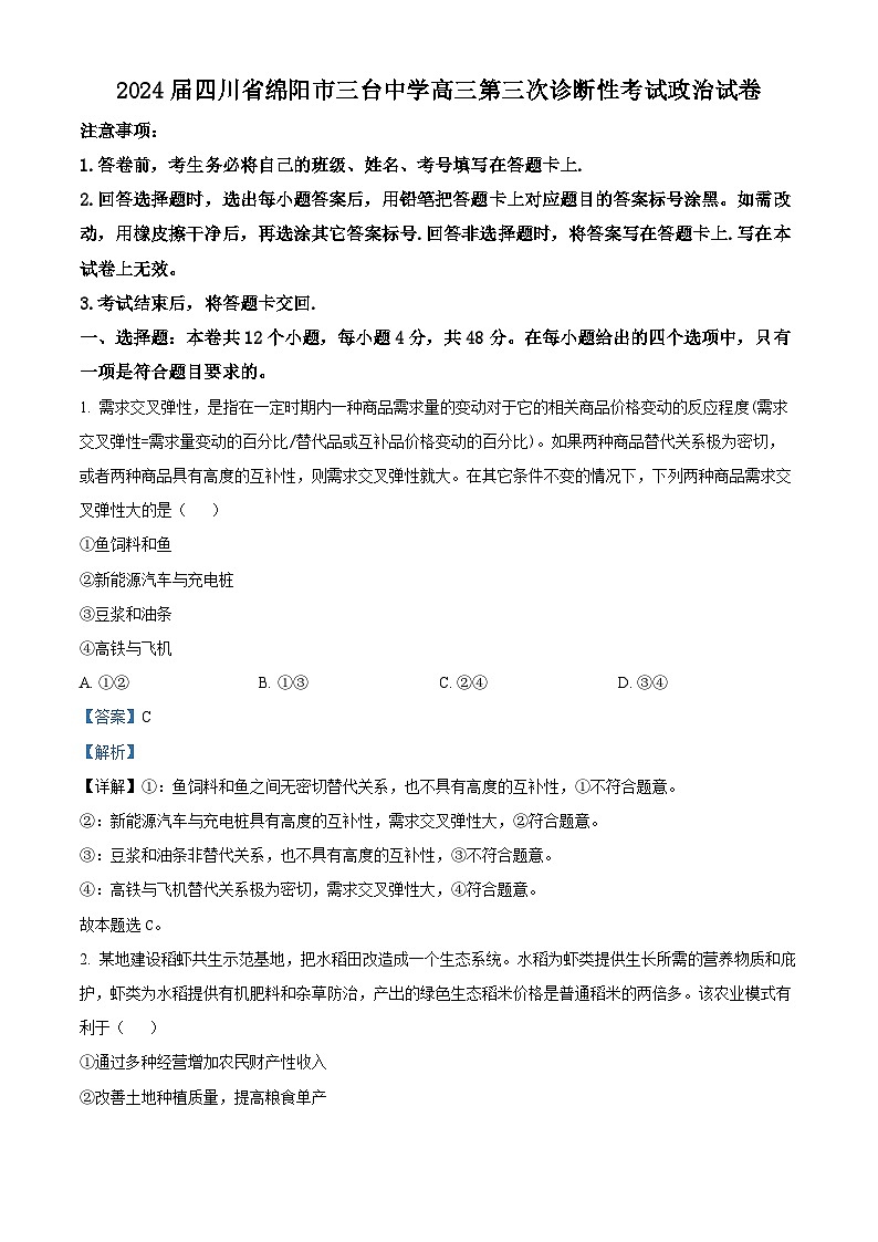 2024届四川省绵阳市三台中学高三第三次诊断性考试政治试卷（原卷版+解析版）01
