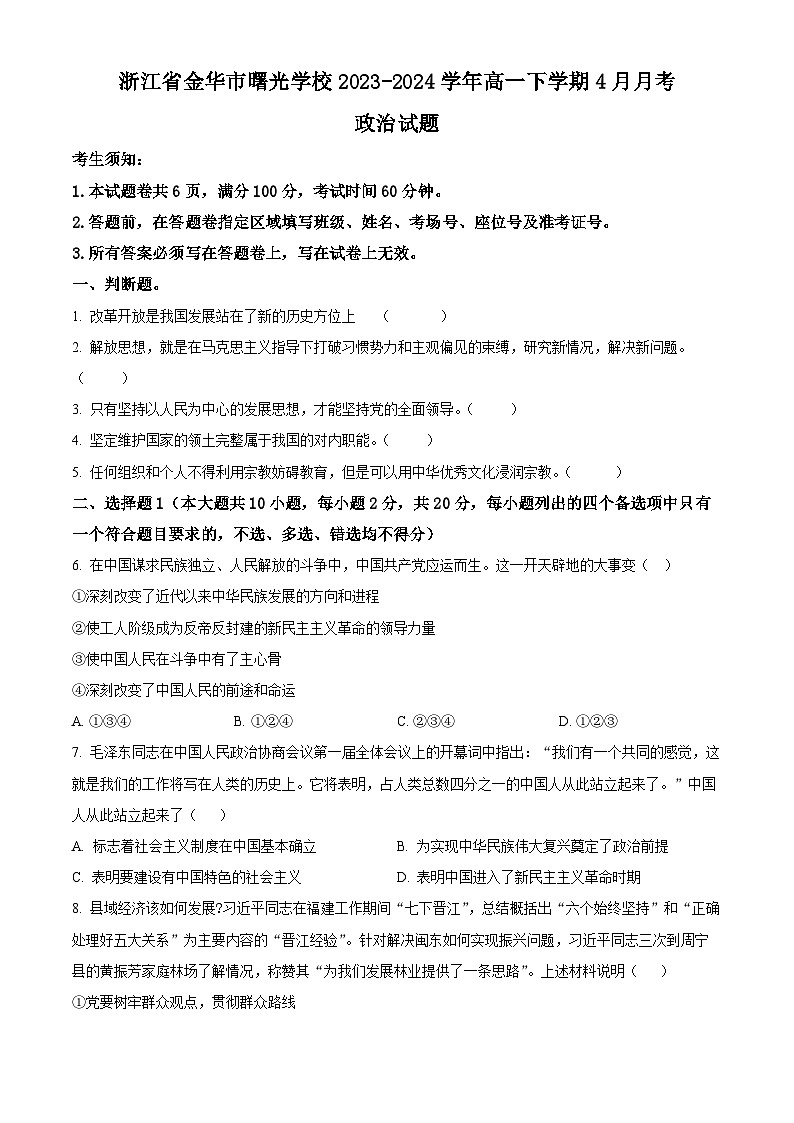 浙江省金华市曙光学校2023-2024学年高一下学期4月期中考试政治试卷（Word版附解析）01