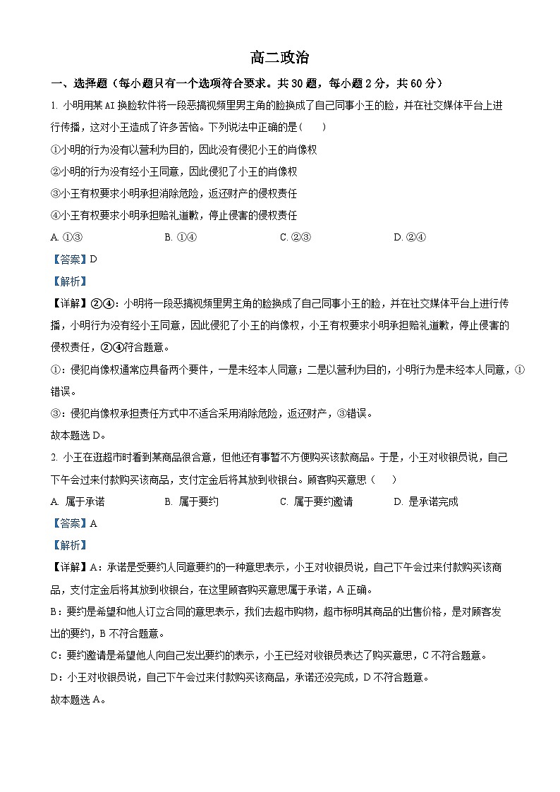 山东省菏泽市鄄城县第一中学2023-2024学年高二下学期4月月考政治试题（解析版）第1页
