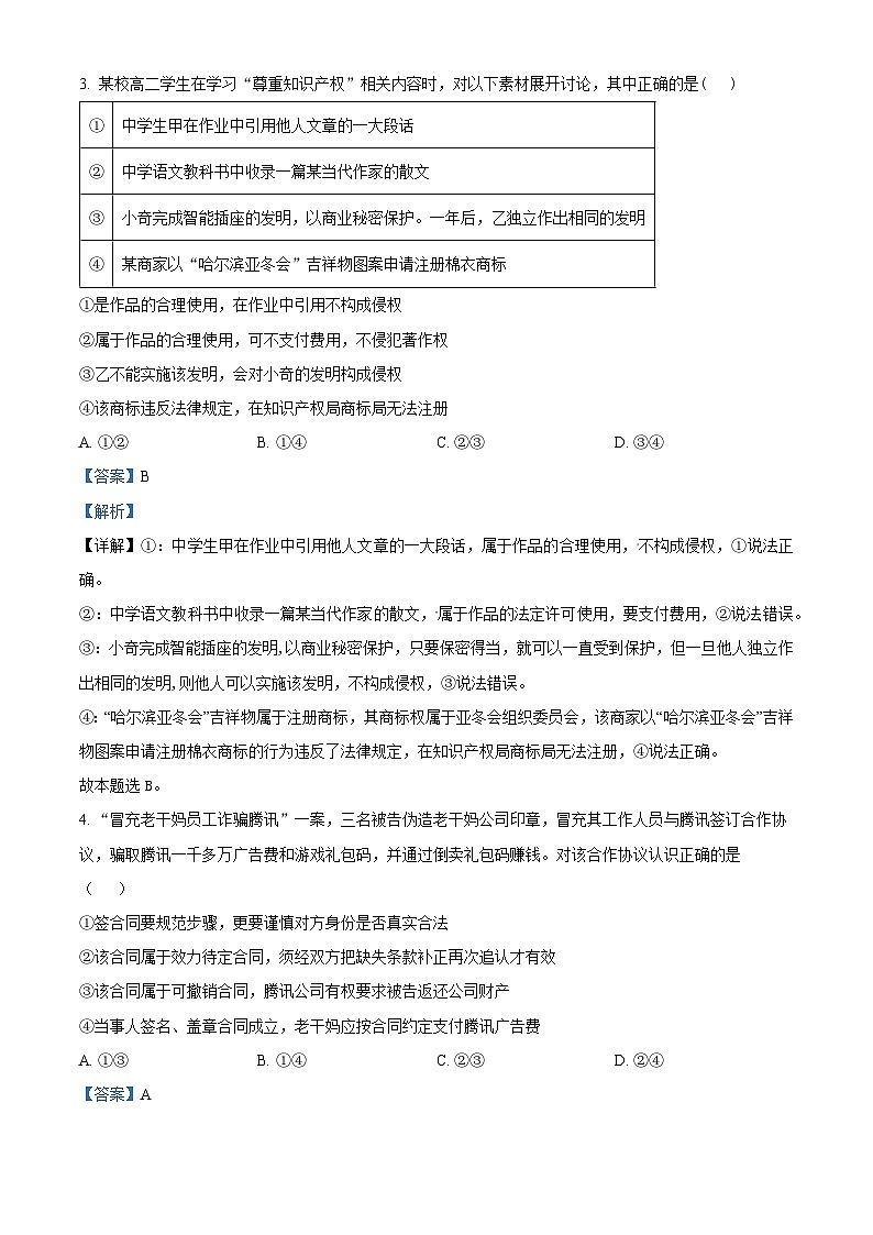 山东省菏泽市鄄城县第一中学2023-2024学年高二下学期4月月考政治试题（解析版）第2页