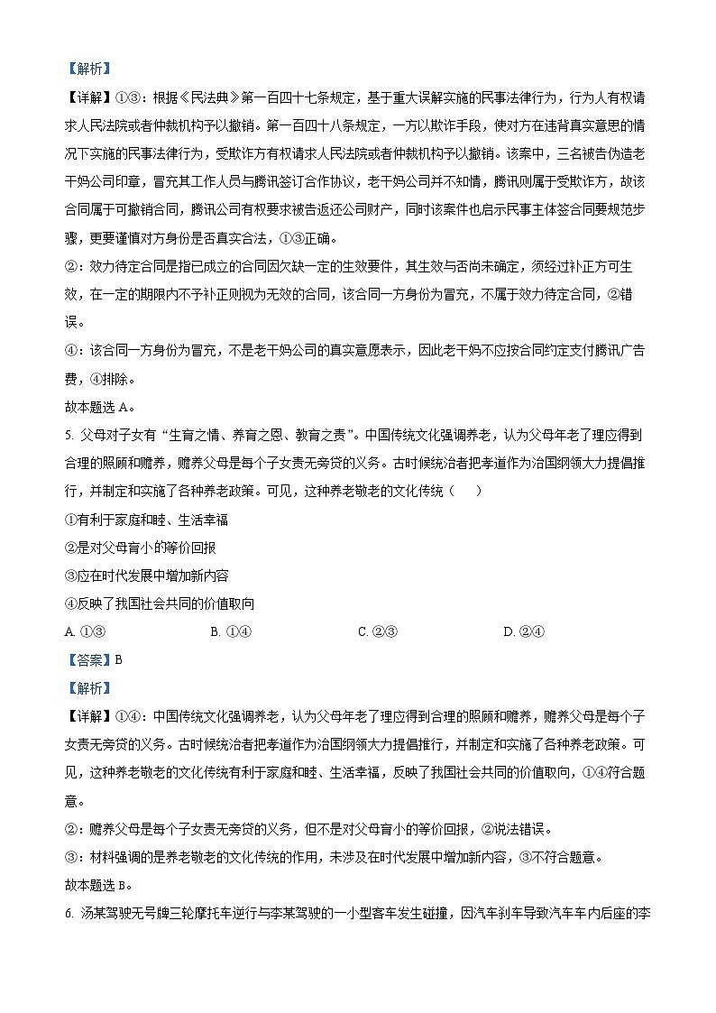 山东省菏泽市鄄城县第一中学2023-2024学年高二下学期4月月考政治试题（解析版）第3页