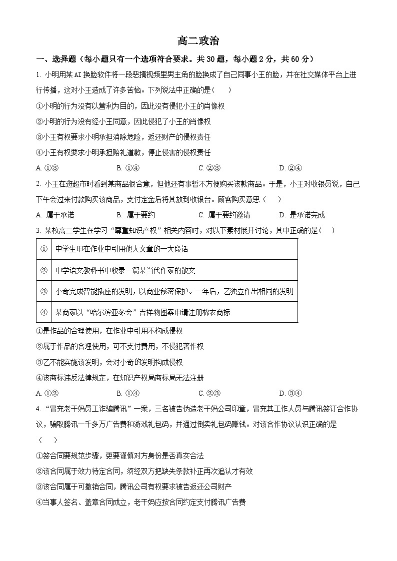 山东省菏泽市鄄城县第一中学2023-2024学年高二下学期4月月考政治试题（原卷版）第1页