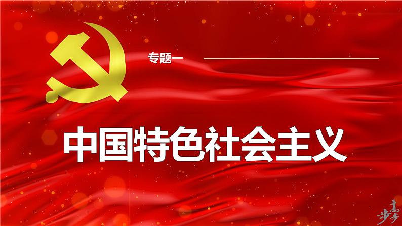 专题一　课时二　中国社会主义的发展历程-2024年高考政治二轮专题复习课件（统编版）第1页