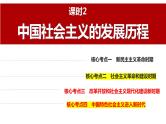 专题一　课时二　中国社会主义的发展历程-2024年高考政治二轮专题复习课件（统编版）