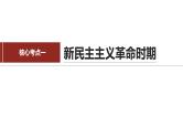 专题一　课时二　中国社会主义的发展历程-2024年高考政治二轮专题复习课件（统编版）