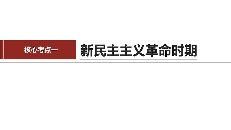 专题一　课时二　中国社会主义的发展历程-2024年高考政治二轮专题复习课件（统编版）第5页