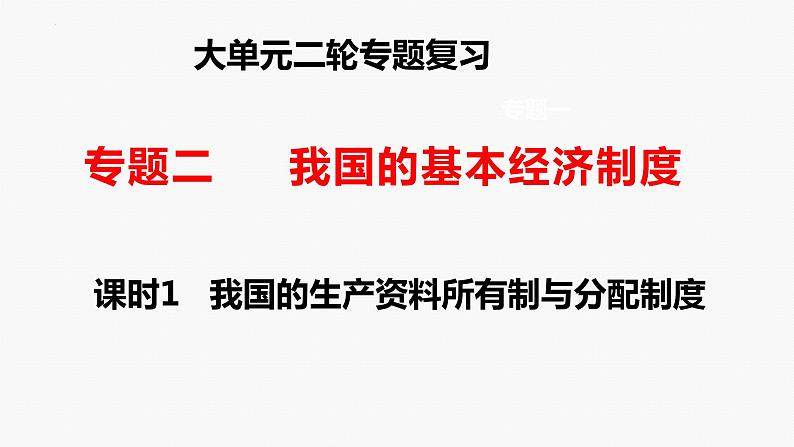 专题二　课时一　我国的生产资料所有制与收入分配制度-2024年高考政治二轮专题复习课件（统编版）第1页