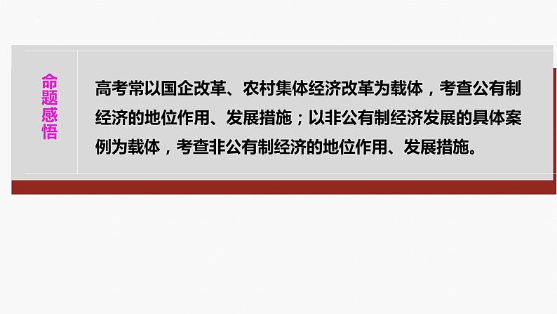 专题二　课时一　我国的生产资料所有制与收入分配制度-2024年高考政治二轮专题复习课件（统编版）第8页