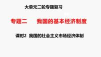 专题二　课时二　我国的社会主义市场经济体制-2024年高考政治二轮专题复习课件（统编版）