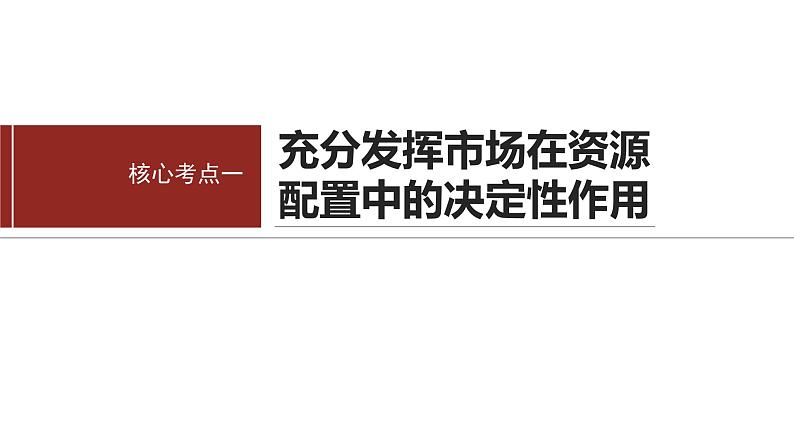 专题二　课时二　我国的社会主义市场经济体制-2024年高考政治二轮专题复习课件（统编版）第5页