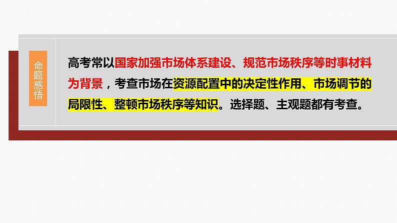 专题二　课时二　我国的社会主义市场经济体制-2024年高考政治二轮专题复习课件（统编版）第6页