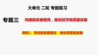 专题三   课时一  贯彻新发展理念 建设现代化经济体系-2024年高考政治二轮专题复习课件（统编版）