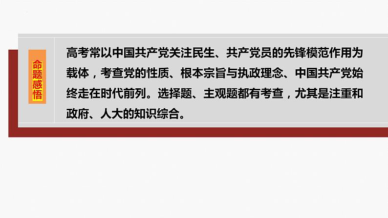 专题五　中国共产党的领导-2024年高考政治二轮专题复习课件（统编版）第8页