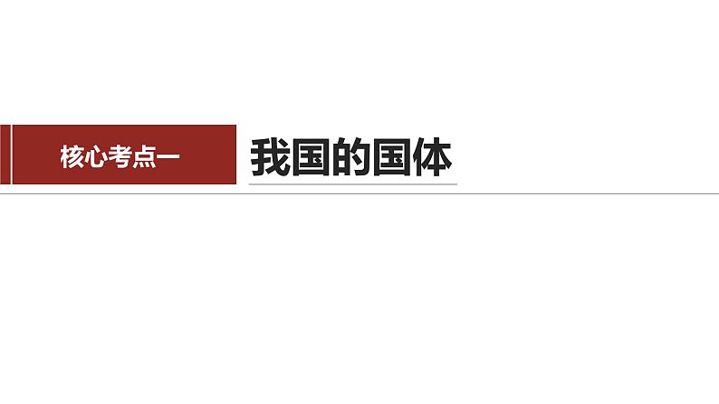 专题六　课时一　我国的国体与政体-2024年高考政治二轮专题复习课件（统编版）05