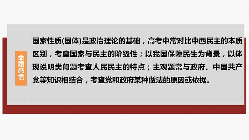 专题六　课时一　我国的国体与政体-2024年高考政治二轮专题复习课件（统编版）06