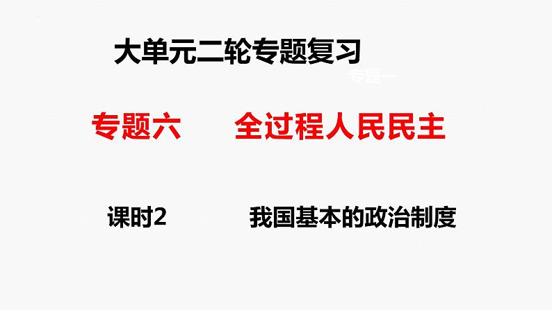 专题六　课时二　我国的基本政治制度-2024年高考政治二轮专题复习课件（统编版）01