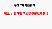 专题八　哲学基本思想与辨证唯物论-2024年高考政治二轮专题复习课件（统编版）