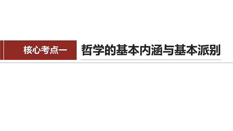 专题八　哲学基本思想与辨证唯物论-2024年高考政治二轮专题复习课件（统编版）06