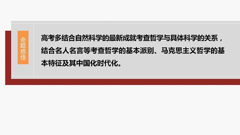 专题八　哲学基本思想与辨证唯物论-2024年高考政治二轮专题复习课件（统编版）07